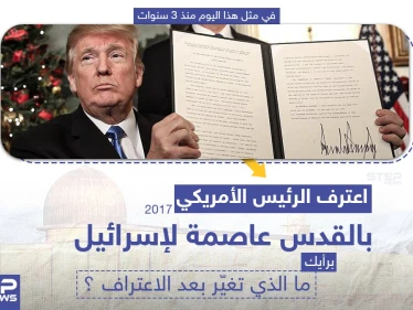 في مثل هذا اليوم منذ 3 سنوات اعترف الرئيس الأمريكي دونالد ترامب بالقدس عاصمة لإسرائيل