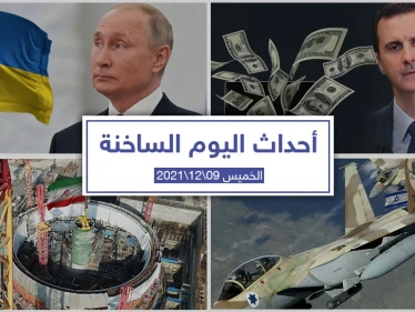 أهم أخبار اليوم في الوطن العربي والعالم- الخميس 09/12/2021