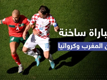 أسود الأطلس تستهل كأس العالم بتعادل عادل مع كرواتيا.. هكذا أبطل المغرب فاعلية مودريتش ورفاقه