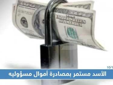 حكومة النظام السوري تحجز أموال مسؤولين تابعين لها بحماة بقضية فساد بمئات الملايين