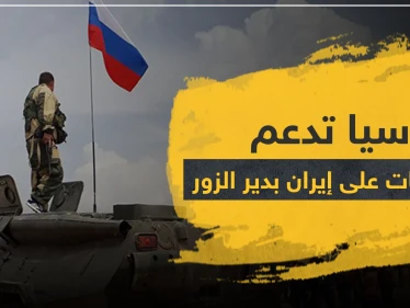 روسيا تنقلب على إيران بدير الزور وتمول انشقاق مقاتلي ميليشياتها.. وهذه أهدافها