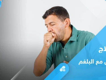 السعال مع البلغم.. تعرف على أسبابه وعلاجات بسيطة في المنزل