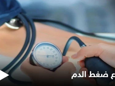 تعرف على أسباب ارتفاع ضغط الدم والأعراض الدالة على الإصابة به