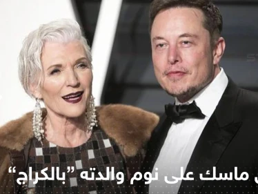 أول تعليق من إيلون ماسك على نوم والدته في "مرآب السيارات"