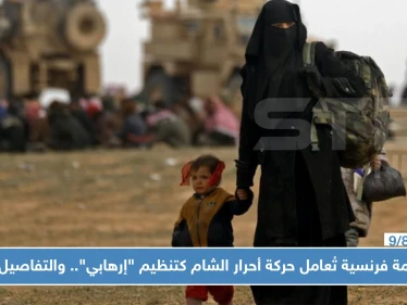 محكمة فرنسية تُعامل حركة أحرار الشام كتنظيم "إرهابي".. والتفاصيل!!