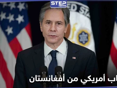 رسالة من بلينكن تحدد موعد انسحاب القوات الأمريكية من أفغانستان