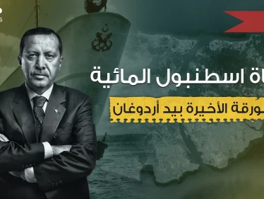 مشروع عملاق أم نهاية أردوغان ... قناة إسطنبول المائية فكرة قد تغير وجه المنطقة