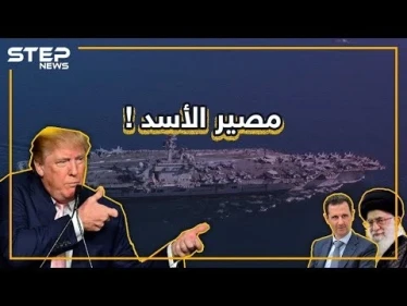 أمريكا تحشد جيشها في الخليج.. ماذا لو ضربت إيران، ما مصير الأسد؟