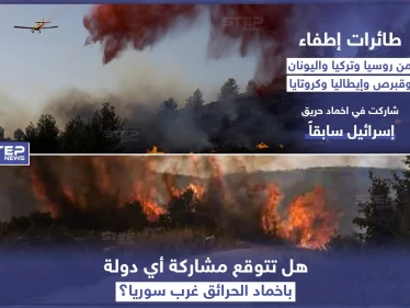 هل تتوقع مشاركة أي دولة بإخماد الحرائق في غرب سوريا ؟