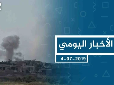 موجز أخبار الوضع السوري ليوم االخميس 04-07-2019