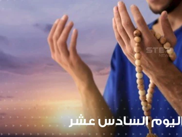 دعاء اليوم السادس عشر من رمضان المبارك: دعاء الأنبياء