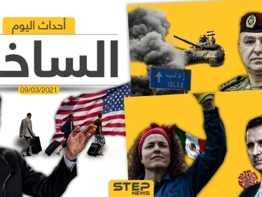 أهم أخبار اليوم في الوطن العربي والعالم- الثلاثاء 09/03/2021