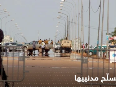 دولة إفريقية تبدأ توزيع سلاح على المدنيين ومخاوف من صراعٍ دامٍ بعد انقلاب عسكري