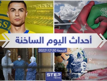 ملخص أخبار اليوم – الجمعة 30/12/2022