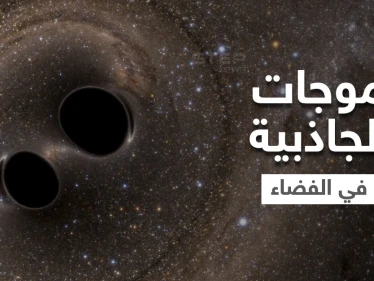 موجات الجاذبية في الفضاء نافذة جديدة على الكون تكشف أسرار مذهلة