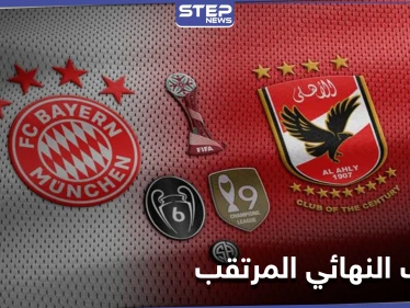 كأس العالم للأندية... ليفاندوفسكي يتوعد الأهلي والأخير يَعّد جماهيره بتفادي أخطاء الدحيل أمام البايرن