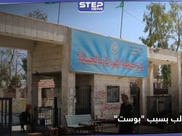 خاص|| اسم الطالب بكلية الحقوق في جامعة الفرات وما نشره على "فيس بوك" حتى فصلوه