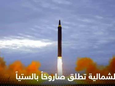 كوريا الشمالية تطلق صاروخاً باليستياً غير محدد.. وخفر السواحل الياباني يعلق