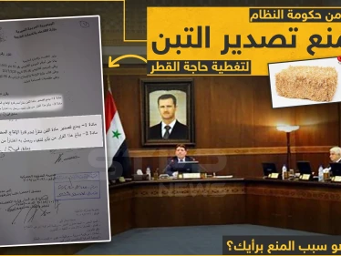 قرار لحكومة الأسد بمنع تصدير التبن ما هو السبب برأيك؟