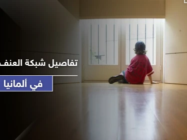 تقرير يكشف تفاصيل صادمة عن شبكة عنف جنسي ضد الأطفال في ألمانيا