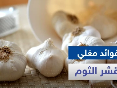 هل تناولت مغلي قشر الثوم من قبل.. لن تصدق ماذا يفعل في جسدك