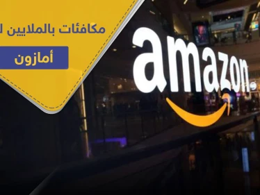 مئات ملايين الدولارات..أمازون تخصص مكافآت لموظفيها لهذا السبب