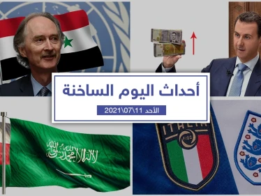 أهم أخبار اليوم في الوطن العربي والعالم- الأحد 11/07/2021