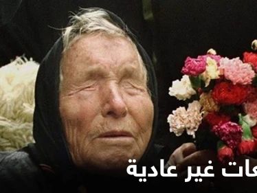 دول مهددة بالكوارث وكائنات فضائية تغزو الأرض.. تنبؤات غير عادية لعام 2022 لـ العرافة البلغارية العمياء