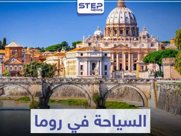 السياحة في روما ... تعرّف على أهم معالم الحضارة الرومانية