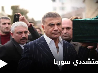 زعيم المافيا التركية يدعو أردوغان للجلوس على جهاز "كشف الكذب"... ويفتح ملف متشددي سوريا