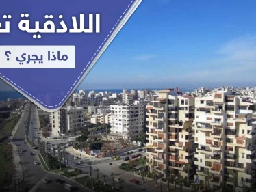 اللاذقية على وشك الانفجار بوجه النظام السوري فما علاقة الروس