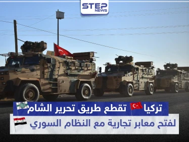 تركيا تقطع طريق تحرير الشام لفتح معابر تجارية مع النظام السوري