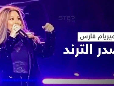 على مسرح مدل بست... ميريام فارس تتوقف فجأة عن الغناء وتنفجر باكية وسط دهشة الجمهور (فيديو)