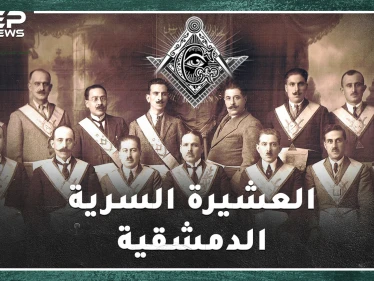أمريكي أسس الماسونية في دمشق بألف دولار، قامات وطنية سورية من الماسونيين من هم؟