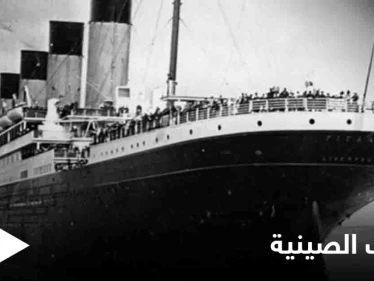 "تيتانك غير القابلة للغرق".. نسخة عن السفينة الأسطورة في الصين