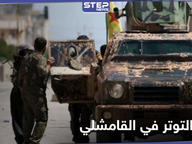 تجدد التوتر في القامشلي... وعجزٍ روسي وسط إطلاق نار متبادل بين النظام السوري وميليشيا "قسد"