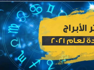 اكثر الأبراج سعادة لعام 2021.. وفق أغلب علماء الفلك