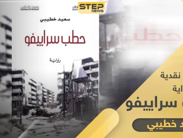 رواية حطب سراييفو إفرازٌ من نزف الحروب.. في بقاع الأرض