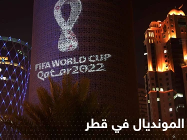 كأس العالم 2022 .. قطر تعلن عن عطلة رسمية طويلة احتفاءً بالبطولة