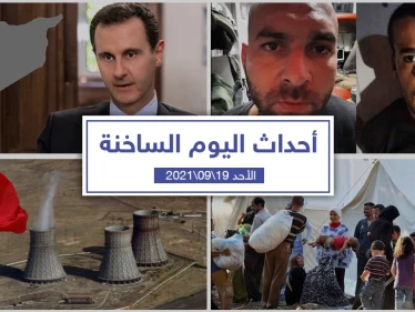 أهم أخبار اليوم في الوطن العربي والعالم- الأحد 19/09/2021