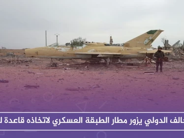 التحالف الدولي يزور مطار الطبقة العسكري لاتخاذه قاعدة له