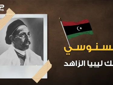 حكم ليبيا وقادها للاستقلال ثم غدر به القذافي .. الملك السنوسي صديق عمر المختار