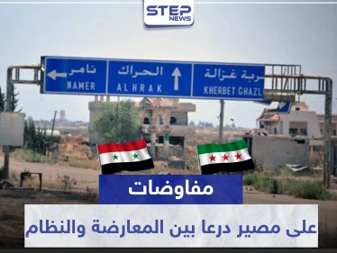 وفد المعارضة بدرعا يكشف لـ "ستيب" ما يدور بكواليس المفاوضات مع النظام السوري وروسيا حول المعركة القادمة
