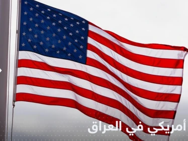 في ظروف غامضة.. مقتل أمريكي في العاصمة العراقية بغداد