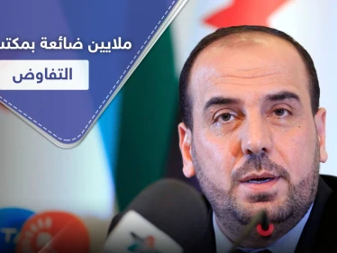 18 مليون يورو غير واضح سُبل انفاقها.. ومطالبات لرئيس هيئة التفاوض نصر الحريري بالكشف عنها