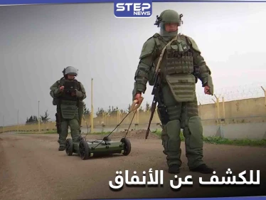 حرب ضد الأنفاق.. الجيش الروسي يدخل سلاح جديد إلى سوريا