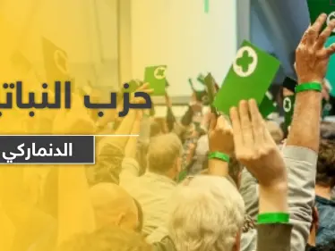 حزب النباتيين الصرف يعلن ترشحه للانتخابات التشريعية في الدنمارك.. تعرّف على أبرز أهدافه - وكالة ستيب نيوز