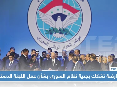 المعارضة تشكك بجدية النظام السوري بشأن عمل اللجنة الدستورية