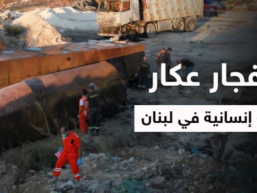 بالفيديو|| عشرات القتلى والمصابين في انفجار عكار الذي تسبب بزوبعة سياسية بين الحريري وعون ومشهد مؤثر لعائلة منكوبة