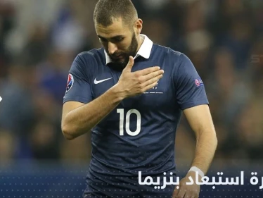 الآن نعرف كل شيء.. هكذا نسج ديشامب "مؤامرة" استبعاد بنزيما من منتخب فرنسا